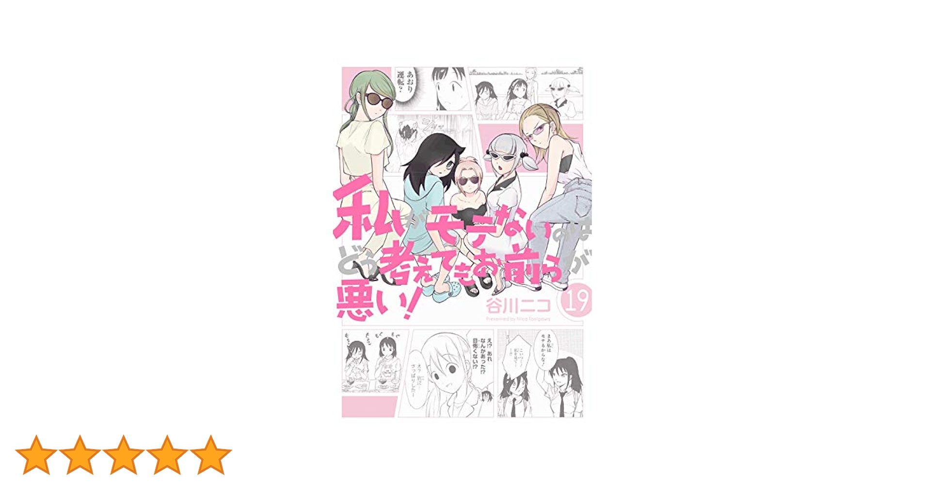 Amazon.co.jp: 私がモテないのはどう考えてもお前らが悪い! (19